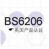 BS6206英国产品认证