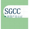 SGCC美国产品认证