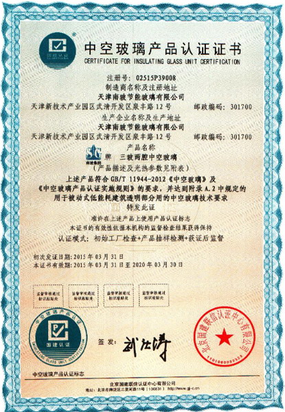 天津南玻认证证书