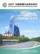 2007年中国玻璃行业年会特刊