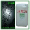玻璃冰雕液/凹蒙液/冰雕浓缩液