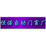 恒诺门窗厂——值得信赖