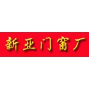 新亚门窗厂——安防金属门窗之选