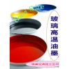 玻璃油墨