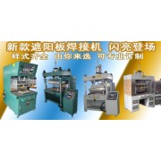 重庆高频焊接机厂家 PLC电脑控制遮阳板焊接机 汽车行业高周波机