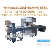 重庆骏赛厂家专业制造全自动书套高频热合机