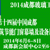 【2014成都玻璃工业展】第十四届成都建筑门窗幕墙及设备展