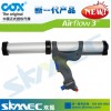 南昌COX胶枪 airflow软硬装通用胶枪 气动胶枪