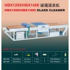 HBX1200/HBX1400玻璃清洗机