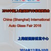 2016中国国际汽车玻璃展