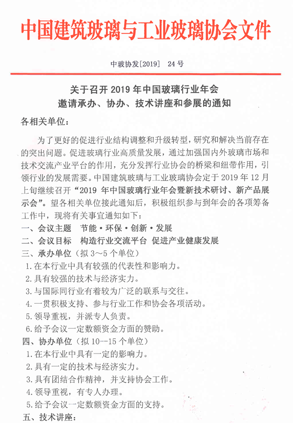 玻璃行业年会承、协办通知-1