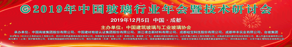 2019年中国玻璃行业年会暨技术研讨会