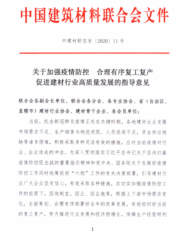 关于加强疫情防控 合理有序复工复产 促进建材行业高质量发展的指导意见 -1