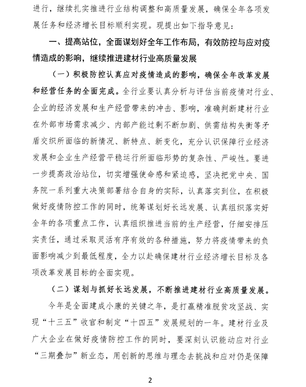 关于加强疫情防控 合理有序复工复产 促进建材行业高质量发展的指导意见 -2