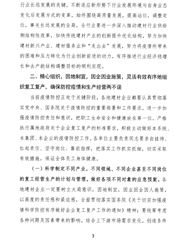 关于加强疫情防控 合理有序复工复产 促进建材行业高质量发展的指导意见 -3