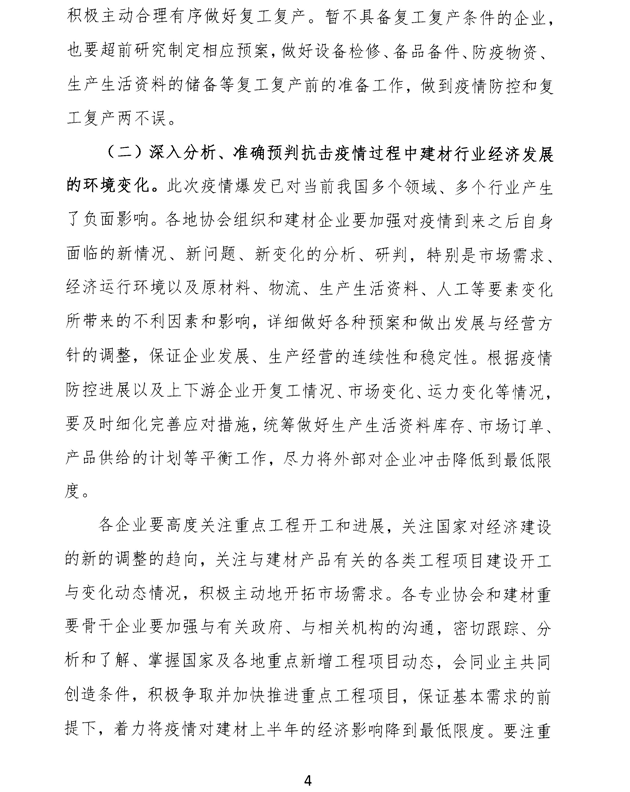 关于加强疫情防控 合理有序复工复产 促进建材行业高质量发展的指导意见 -4