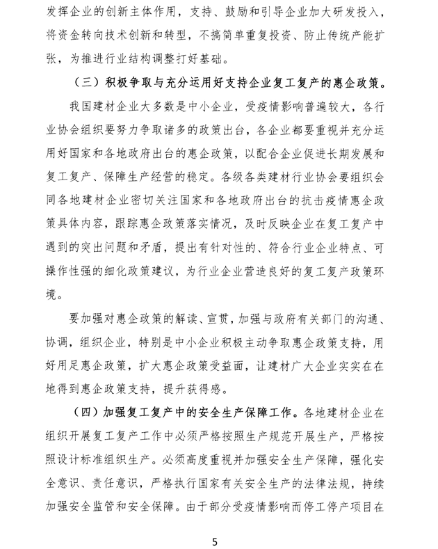 关于加强疫情防控 合理有序复工复产 促进建材行业高质量发展的指导意见 -5