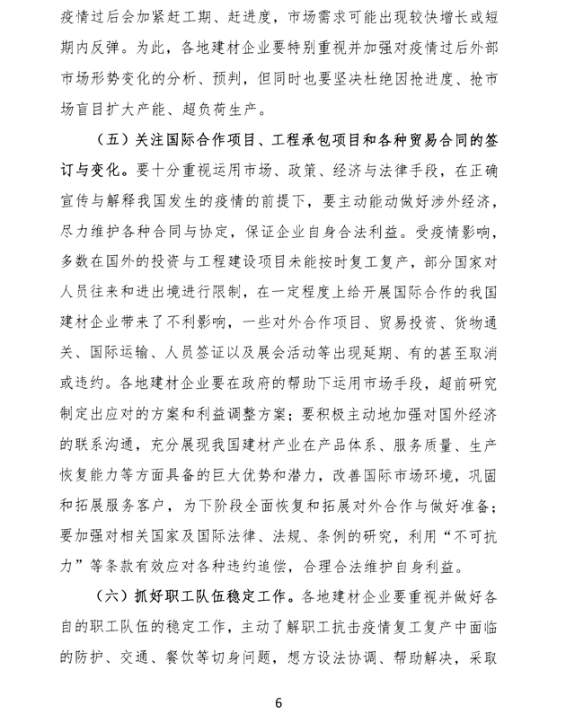 关于加强疫情防控 合理有序复工复产 促进建材行业高质量发展的指导意见 -6