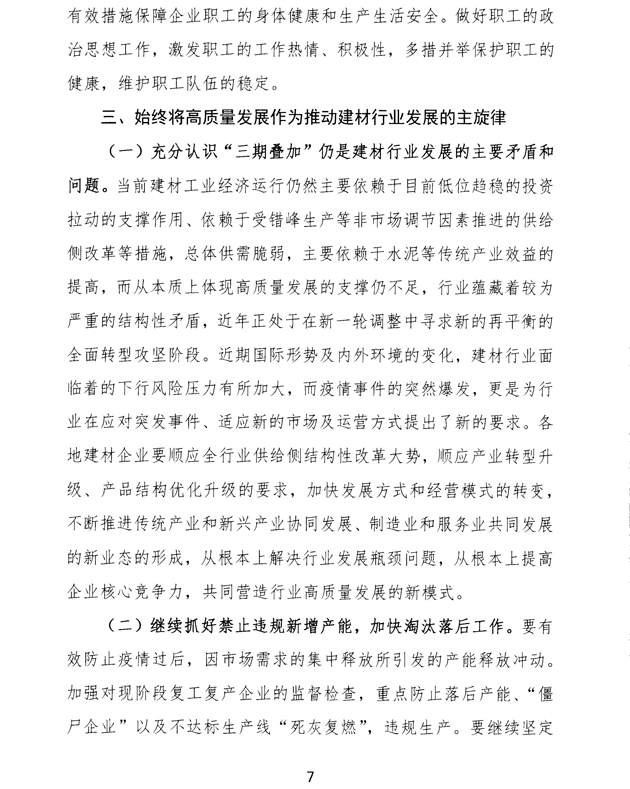 关于加强疫情防控 合理有序复工复产 促进建材行业高质量发展的指导意见 -7