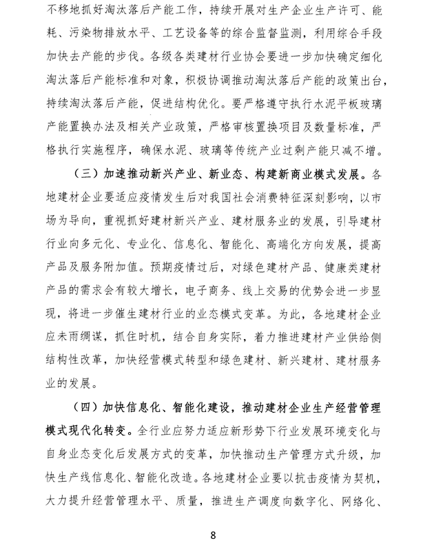 关于加强疫情防控 合理有序复工复产 促进建材行业高质量发展的指导意见 -8