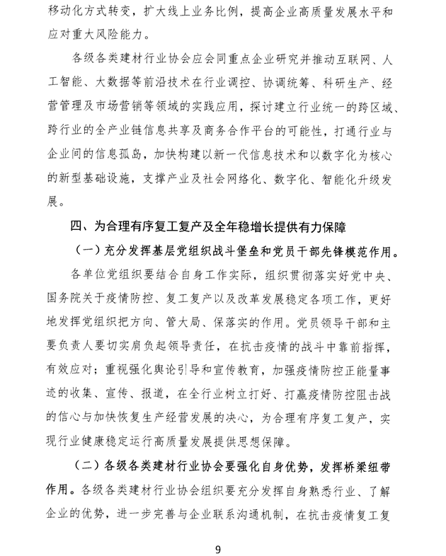 关于加强疫情防控 合理有序复工复产 促进建材行业高质量发展的指导意见 -9