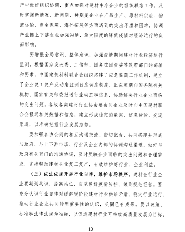 关于加强疫情防控 合理有序复工复产 促进建材行业高质量发展的指导意见 -10