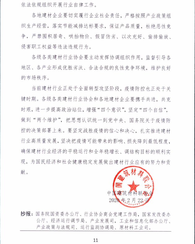 关于加强疫情防控 合理有序复工复产 促进建材行业高质量发展的指导意见 -11