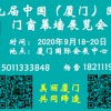 2020第九届中国（厦门）国际门窗幕墙展览会