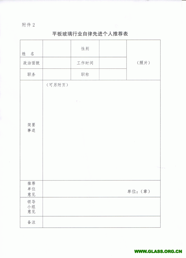 关于推荐和评选玻璃行业自律先进集体和个人的通知-6