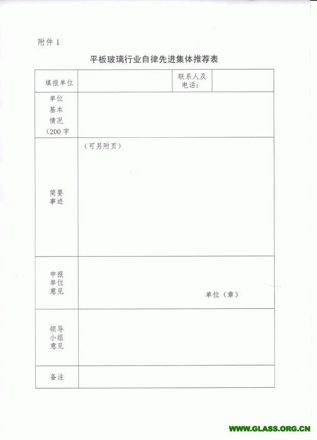 关于推荐和评选玻璃行业自律先进集体和个人的通知-5